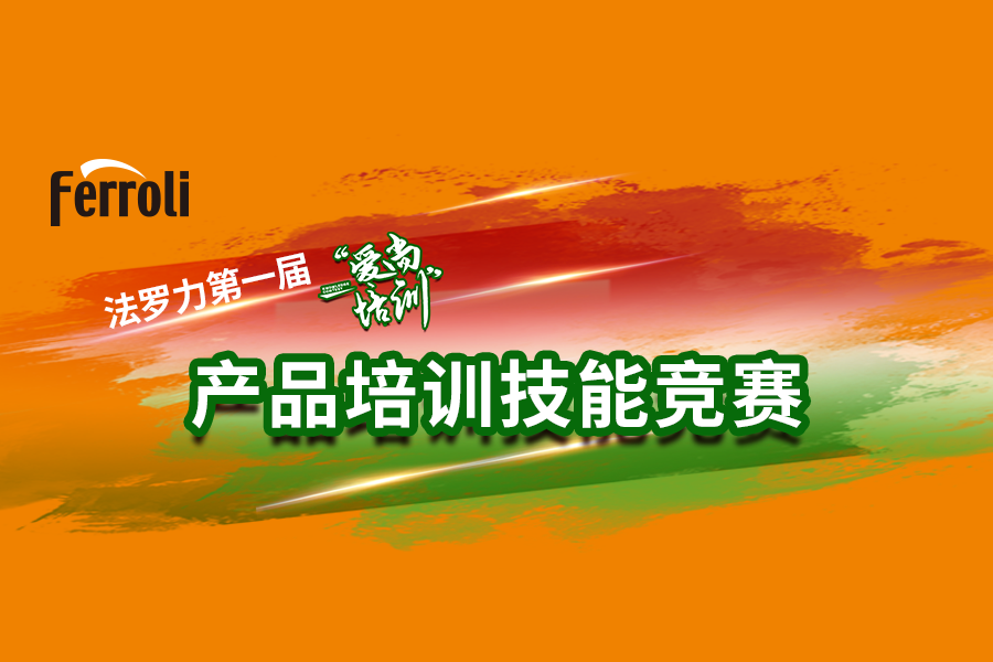 利来国际“爱尚培训”产品手艺大赛火热开赛